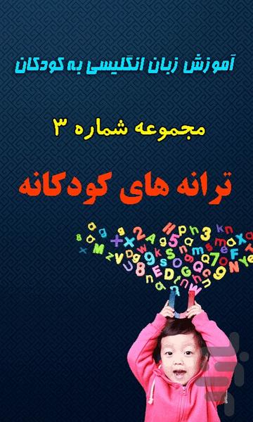 کودک آموز انگلیسی 3 - Image screenshot of android app