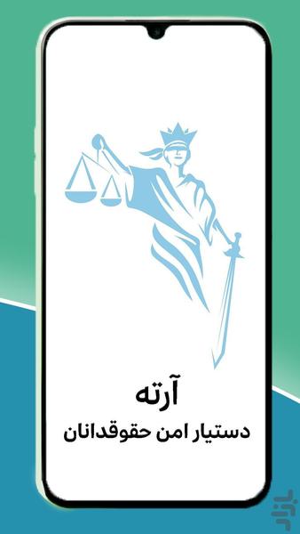 آرته - همراه وکیل - عکس برنامه موبایلی اندروید