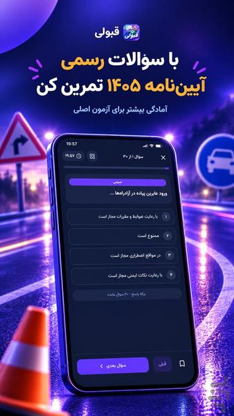 آزمون آیین نامه رانندگی ۱۴۰۵ - قبولی - عکس برنامه موبایلی اندروید