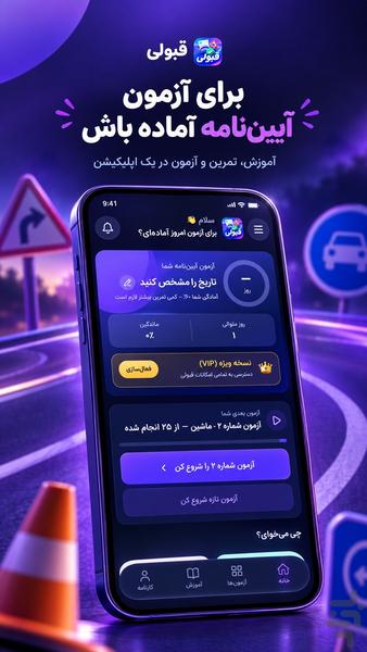 آزمون آیین نامه رانندگی ۱۴۰۵ - قبولی - عکس برنامه موبایلی اندروید