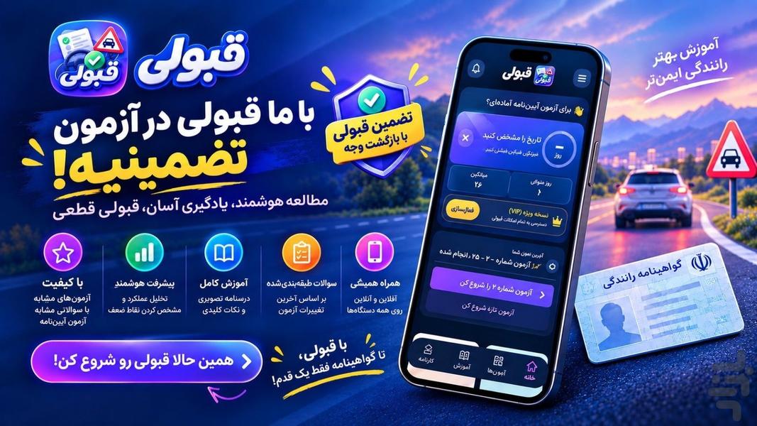 آزمون آیین نامه رانندگی ۱۴۰۵ - قبولی - عکس برنامه موبایلی اندروید