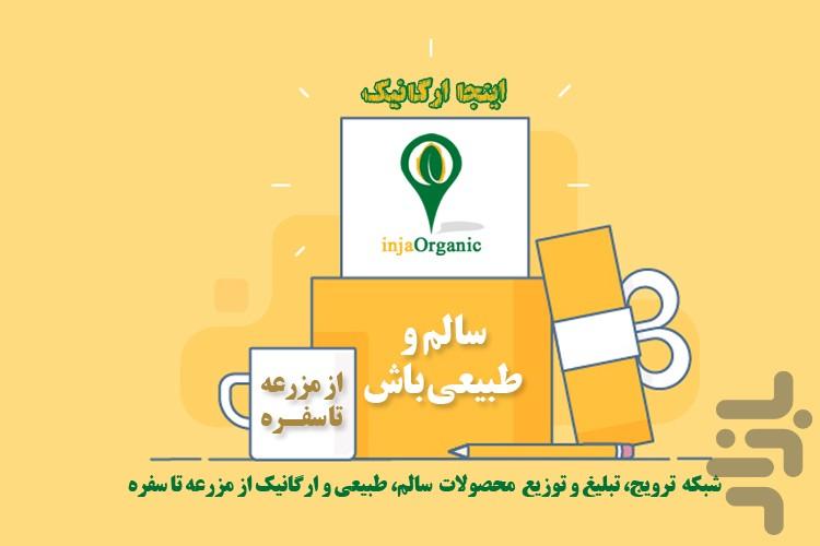 injaOrganic - عکس برنامه موبایلی اندروید