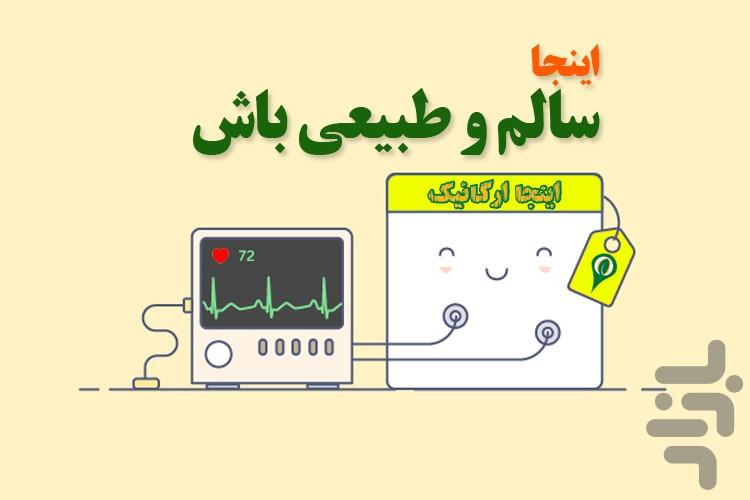 اینجا ارگانیک - عکس برنامه موبایلی اندروید