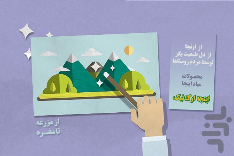 اینجا ارگانیک - عکس برنامه موبایلی اندروید