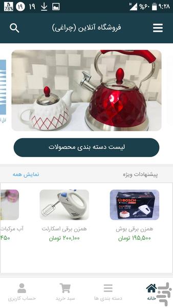 فروشگاه آنلاین (چراغی) - عکس برنامه موبایلی اندروید