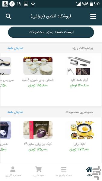 فروشگاه آنلاین (چراغی) - عکس برنامه موبایلی اندروید