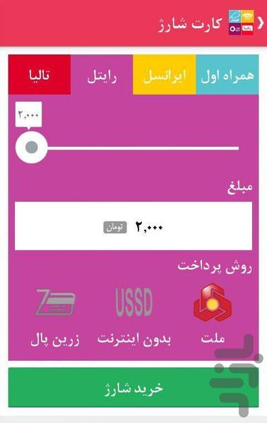 آریا شارژ - عکس برنامه موبایلی اندروید