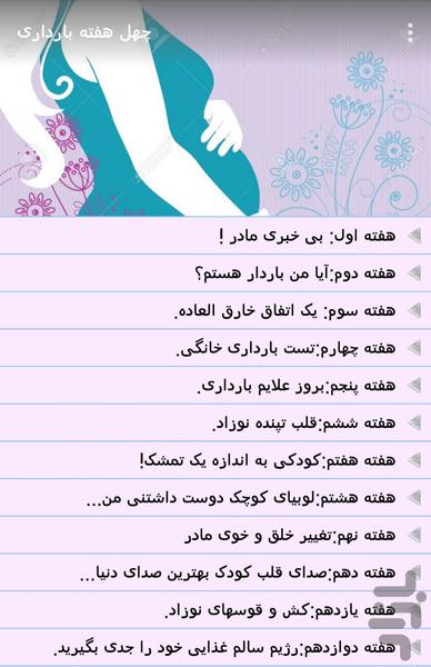 چهل هفته بارداری - عکس برنامه موبایلی اندروید