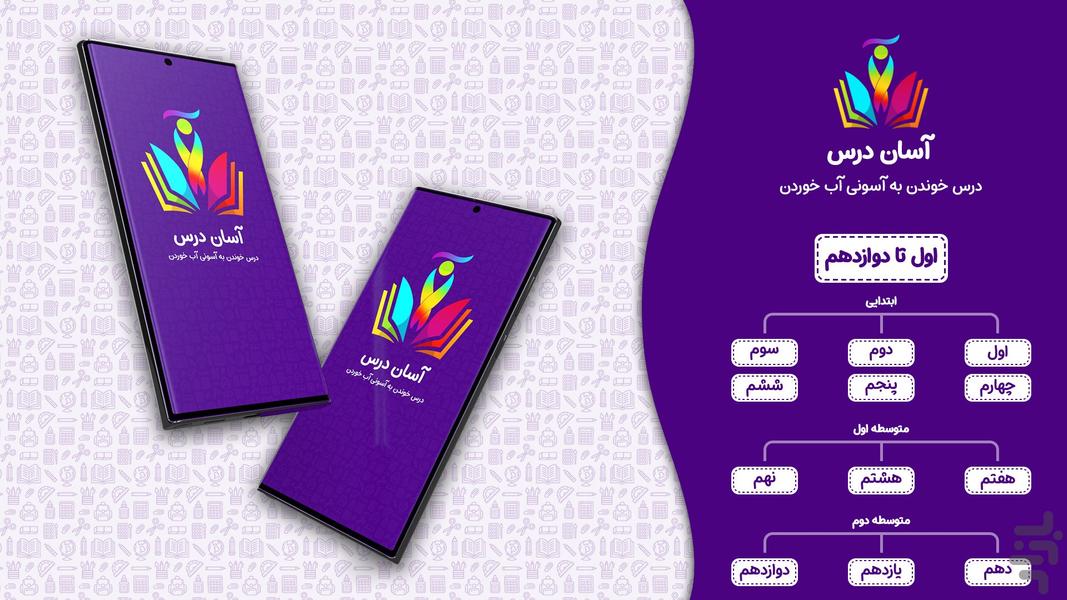 آسان درس - عکس برنامه موبایلی اندروید