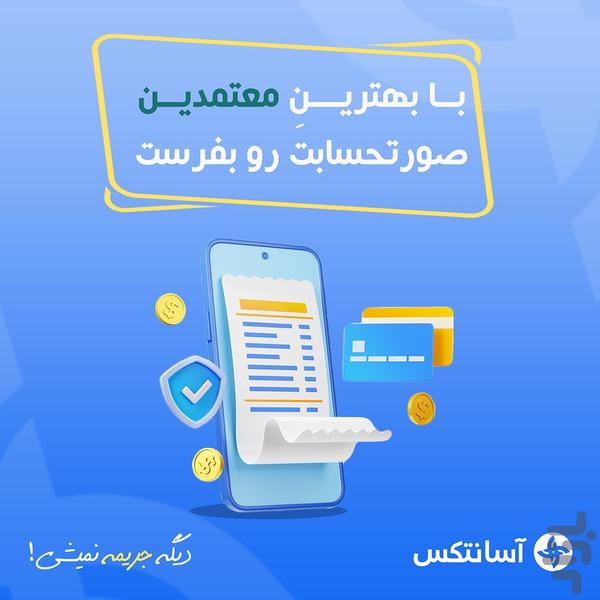 آسان تکس - عکس برنامه موبایلی اندروید