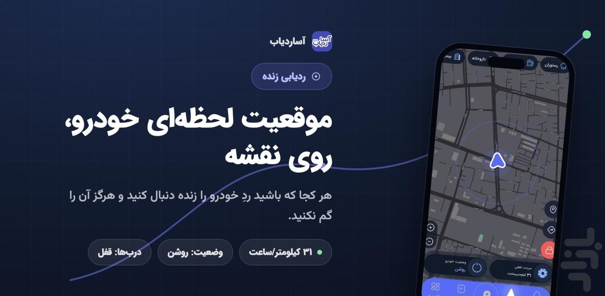 آسا ردیاب - عکس برنامه موبایلی اندروید