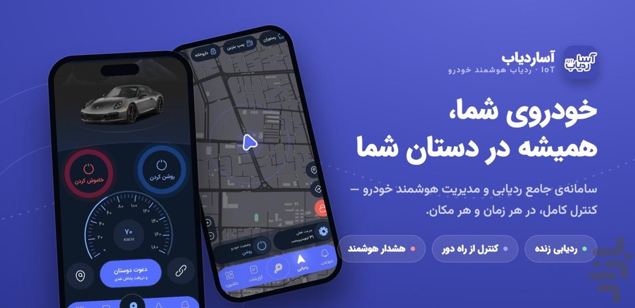 آسا ردیاب - عکس برنامه موبایلی اندروید