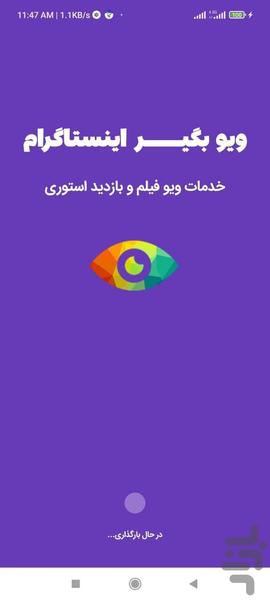 ویو بگیر اینستا - عکس برنامه موبایلی اندروید