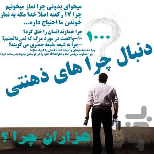 هزاران چرا ؟ - عکس برنامه موبایلی اندروید