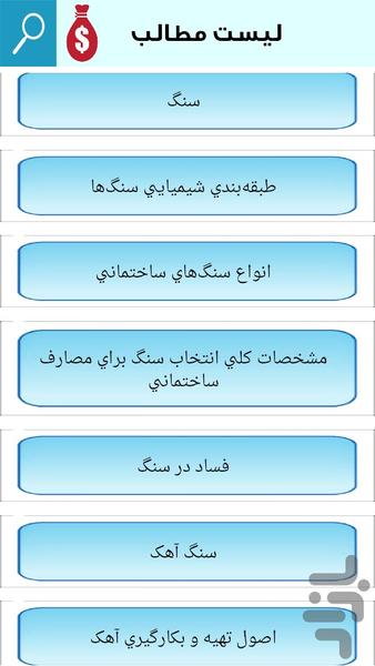 آشنایی با مصالح ساختمانی - Image screenshot of android app