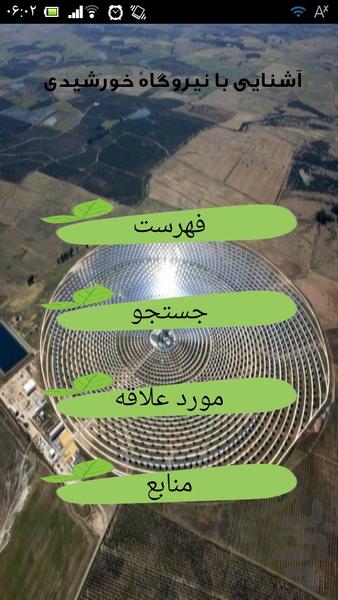 نیروگاه خورشیدی - عکس برنامه موبایلی اندروید