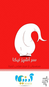 آشپزی با سرآشپز نیکا - عکس برنامه موبایلی اندروید