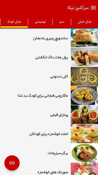 آشپزی با سرآشپز نیکا - عکس برنامه موبایلی اندروید