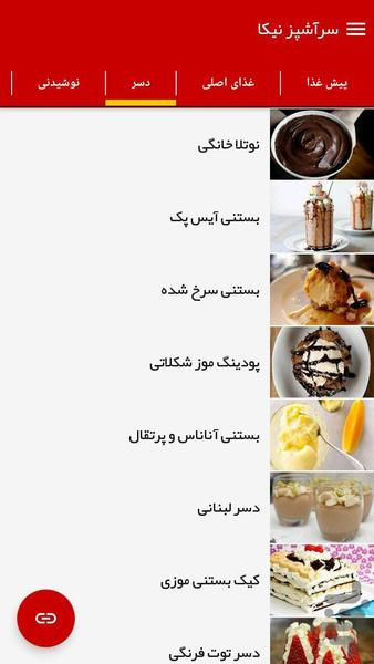 آشپزی با سرآشپز نیکا - عکس برنامه موبایلی اندروید