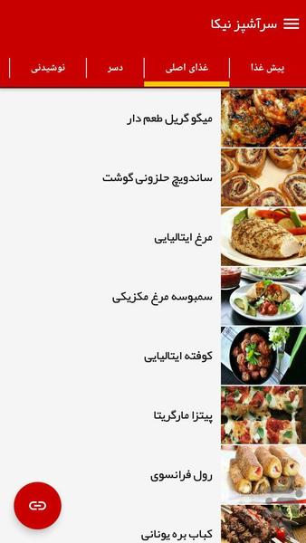 آشپزی با سرآشپز نیکا - عکس برنامه موبایلی اندروید