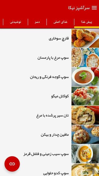 آشپزی با سرآشپز نیکا - عکس برنامه موبایلی اندروید