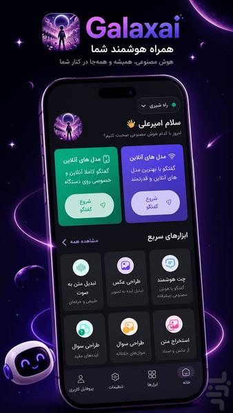 گلکسی - دنیای هوش مصنوعی - عکس برنامه موبایلی اندروید