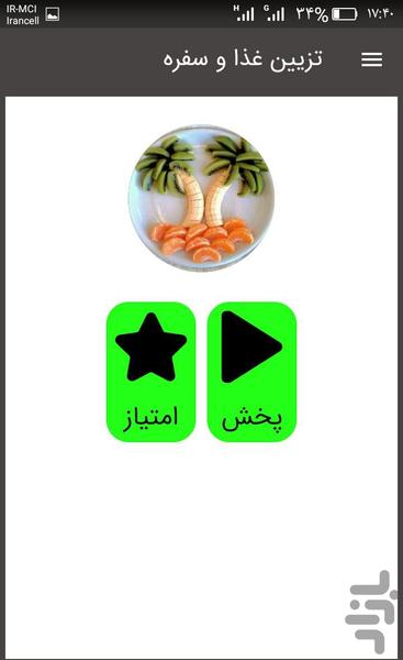 تزیین غذا وسفره آرایی - Image screenshot of android app