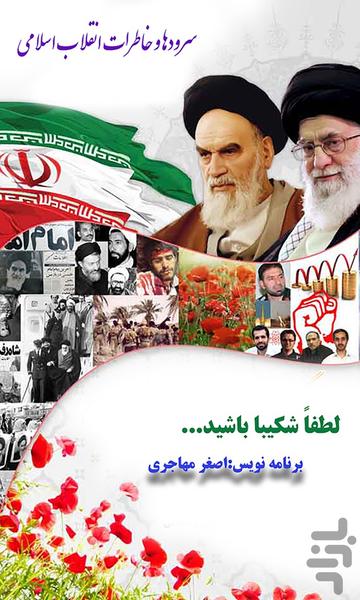 سرودها و خاطرات انقلاب اسلامی - عکس برنامه موبایلی اندروید