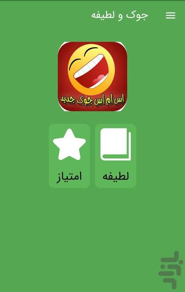 جوک و لطیفه خنده دار - Image screenshot of android app