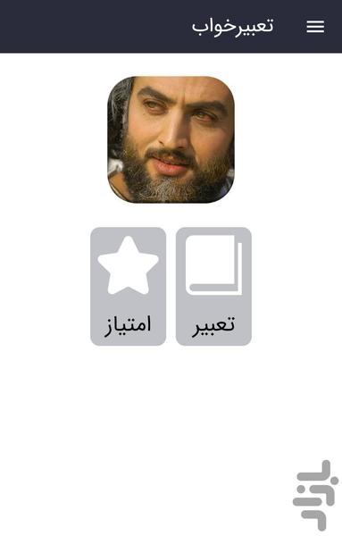 تعبیرخواب حضرت یوسف - عکس برنامه موبایلی اندروید