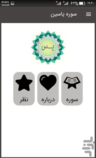 سوره یاسین قلب قرآن - Image screenshot of android app
