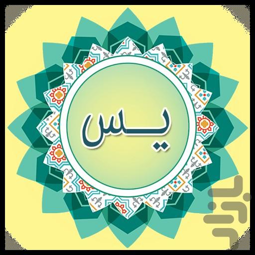 سوره یاسین قلب قرآن - عکس برنامه موبایلی اندروید