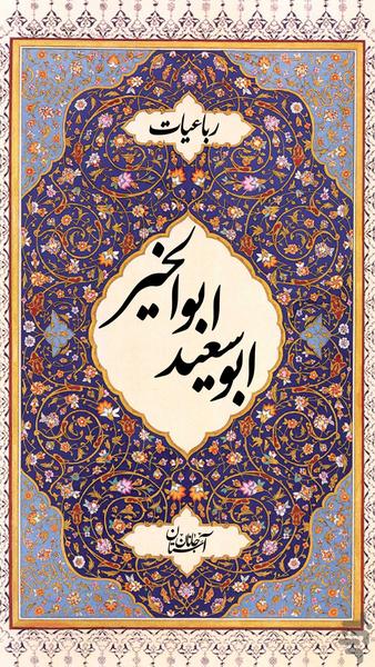 رباعیات ابوسعید ابوالخیر - عکس برنامه موبایلی اندروید
