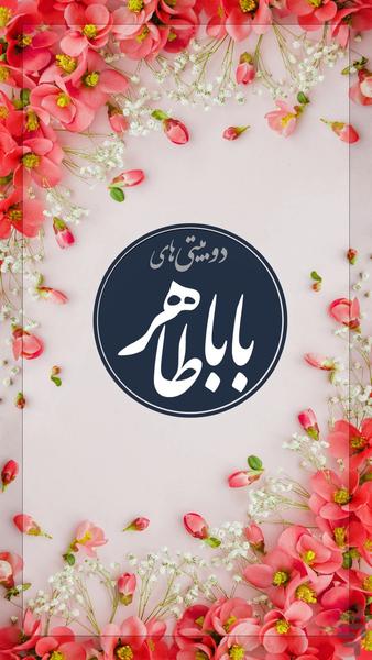 دوبیتی های باباطاهر - عکس برنامه موبایلی اندروید