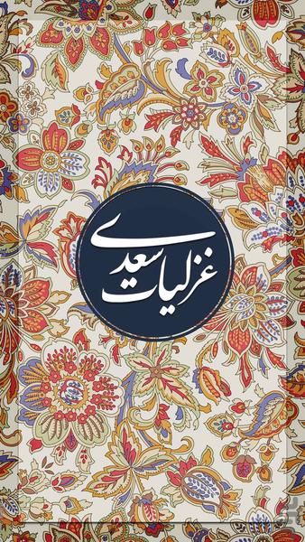 غزلیات سعدی صوتی + معنای کلمات - عکس برنامه موبایلی اندروید