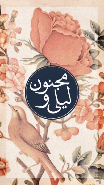 لیلی و مجنون صوتی (نظامی گنجوی) - عکس برنامه موبایلی اندروید
