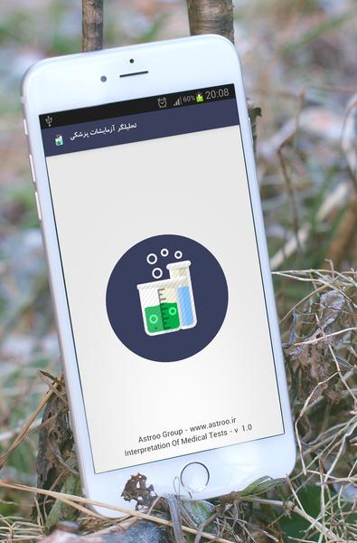 تحلیل گر هوشمند آزمایشات پزشکی - عکس برنامه موبایلی اندروید