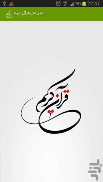 اعجاز های قرآن کریم - Image screenshot of android app