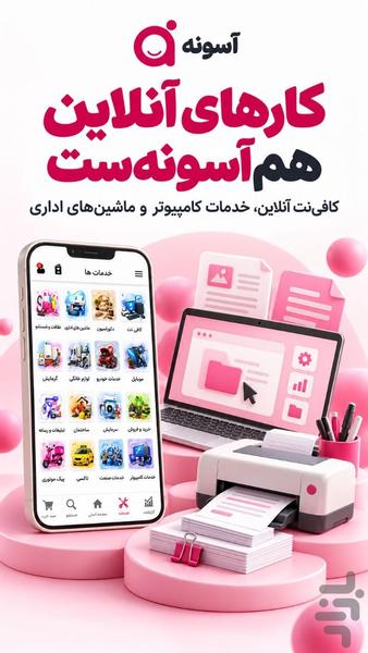 آسونه - عکس برنامه موبایلی اندروید