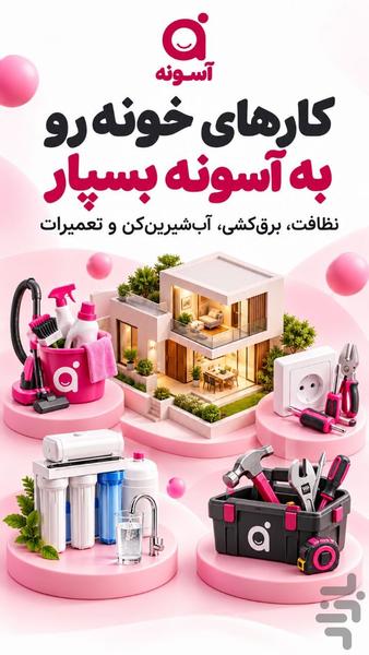 آسونه - عکس برنامه موبایلی اندروید