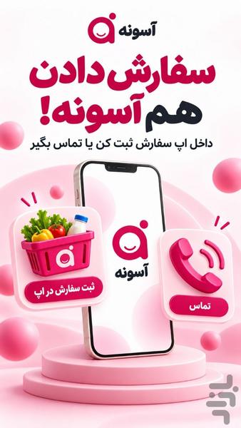 آسونه - عکس برنامه موبایلی اندروید