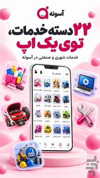 آسونه - عکس برنامه موبایلی اندروید