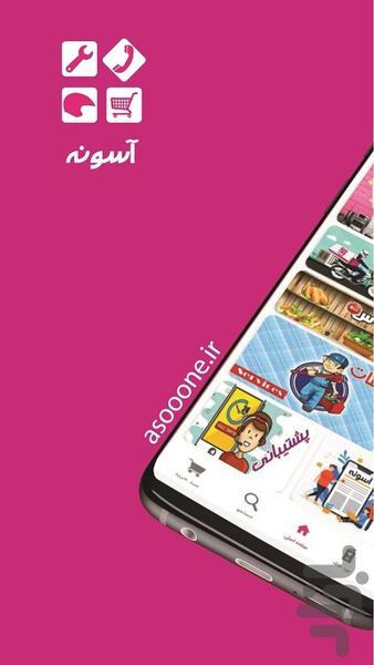 آسونه - عکس برنامه موبایلی اندروید