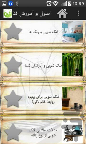 اصول و آموزش فنگ شویی - Image screenshot of android app