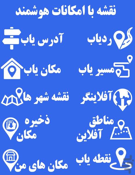 نقشه هوشمند (ردیاب، راه یاب و...) - Image screenshot of android app