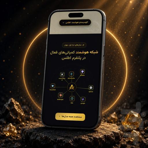 اطلسGPT - عکس برنامه موبایلی اندروید