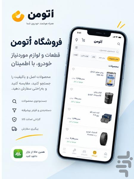 اُتومن | دنیای هوشمند خودرو - عکس برنامه موبایلی اندروید