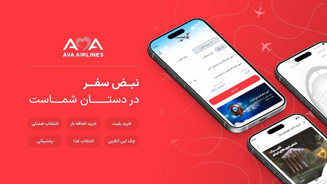 هواپیمایی آوا: خرید بلیت و چک این - عکس برنامه موبایلی اندروید