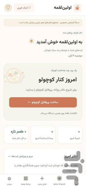 اولین‌لقمه | دفتر غذای کمکی کودک - عکس برنامه موبایلی اندروید