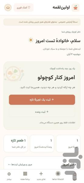 اولین‌لقمه | دفتر غذای کمکی کودک - عکس برنامه موبایلی اندروید